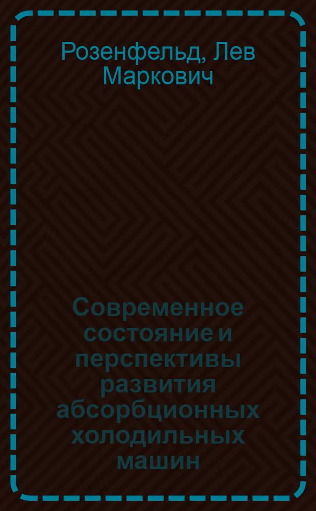 Современное состояние и перспективы развития абсорбционных холодильных машин