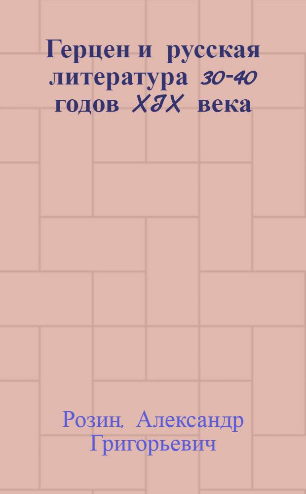 Герцен и русская литература 30-40 годов XIX века