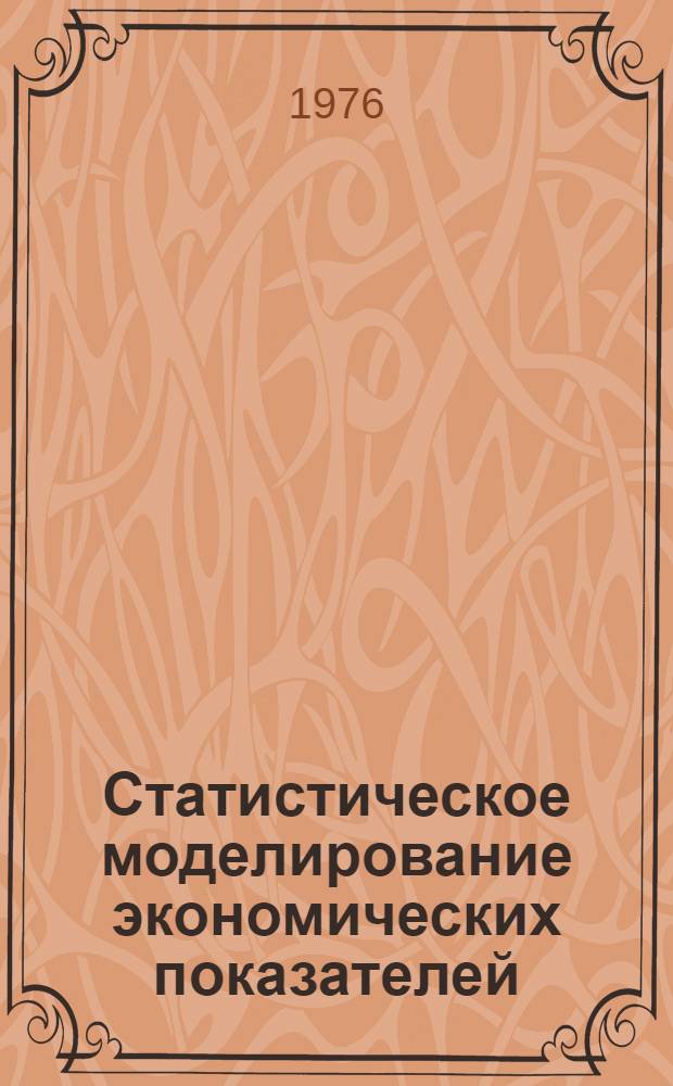 Статистическое моделирование экономических показателей