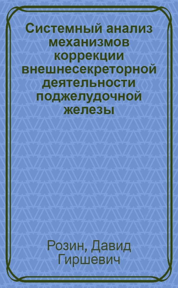 Системный анализ механизмов коррекции внешнесекреторной деятельности поджелудочной железы : Автореф. дис. на соиск. учен. степени д-ра мед. наук : (14.00.17)
