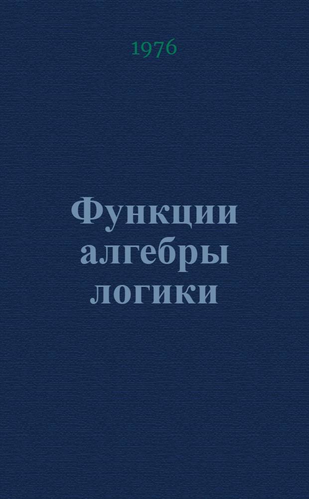 Функции алгебры логики : Учеб. пособие