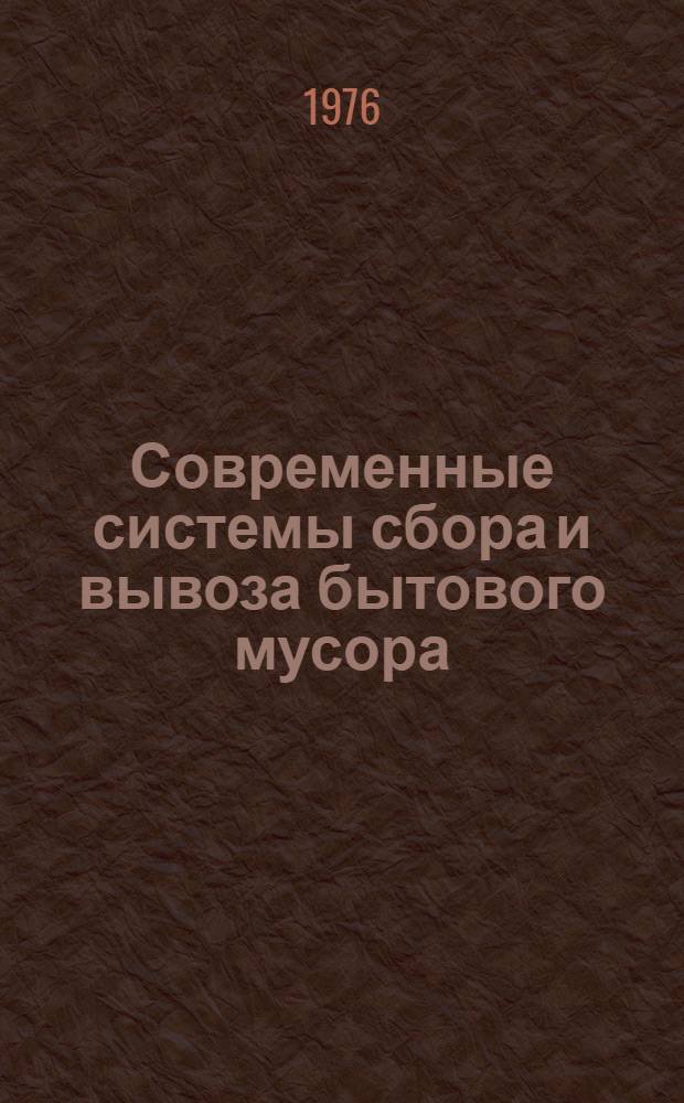 Современные системы сбора и вывоза бытового мусора