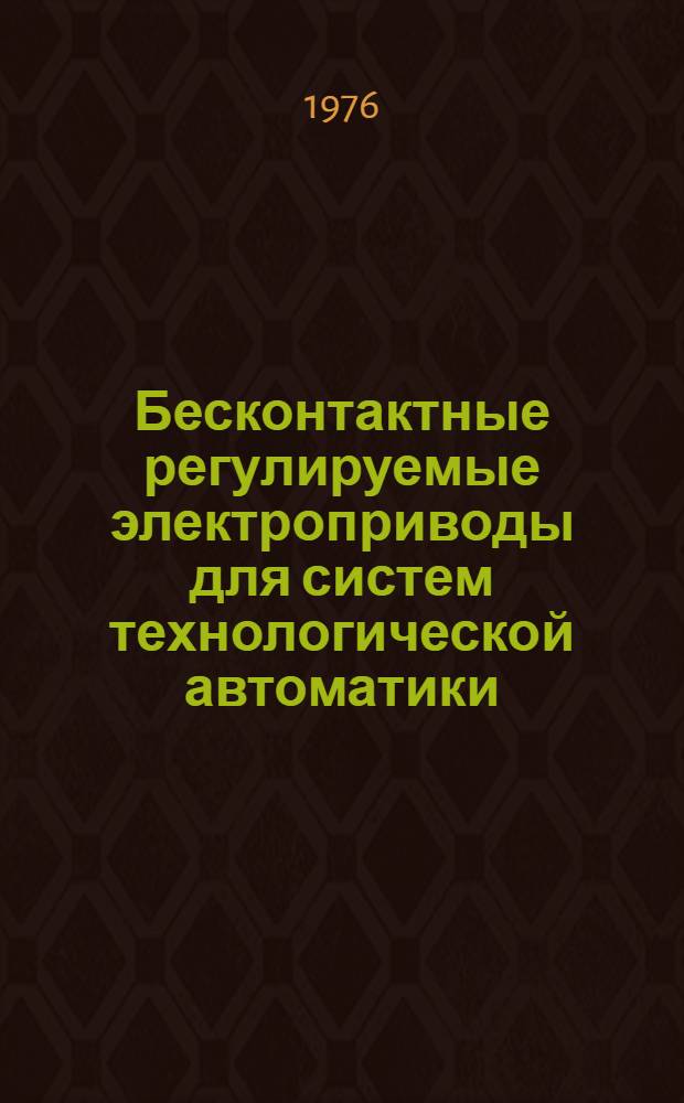 Бесконтактные регулируемые электроприводы для систем технологической автоматики : (Техн. информация)