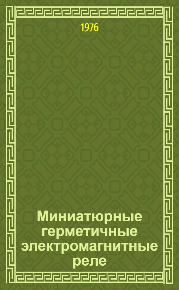 Миниатюрные герметичные электромагнитные реле