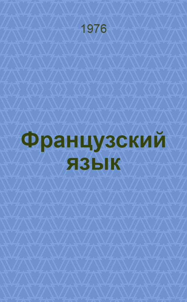 Французский язык : Учеб. пособие для X кл. сред. школы