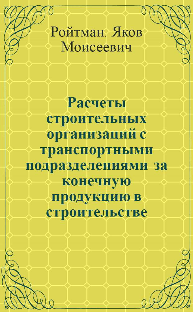 Расчеты строительных организаций с транспортными подразделениями за конечную продукцию в строительстве