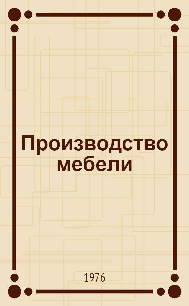 Производство мебели