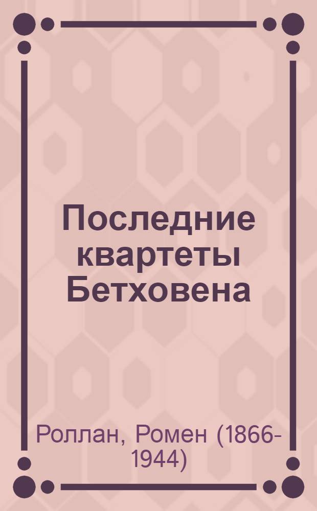 Последние квартеты Бетховена : Пер. с фр.