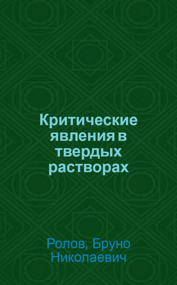 Критические явления в твердых растворах : Учеб. пособие : В 3 ч.