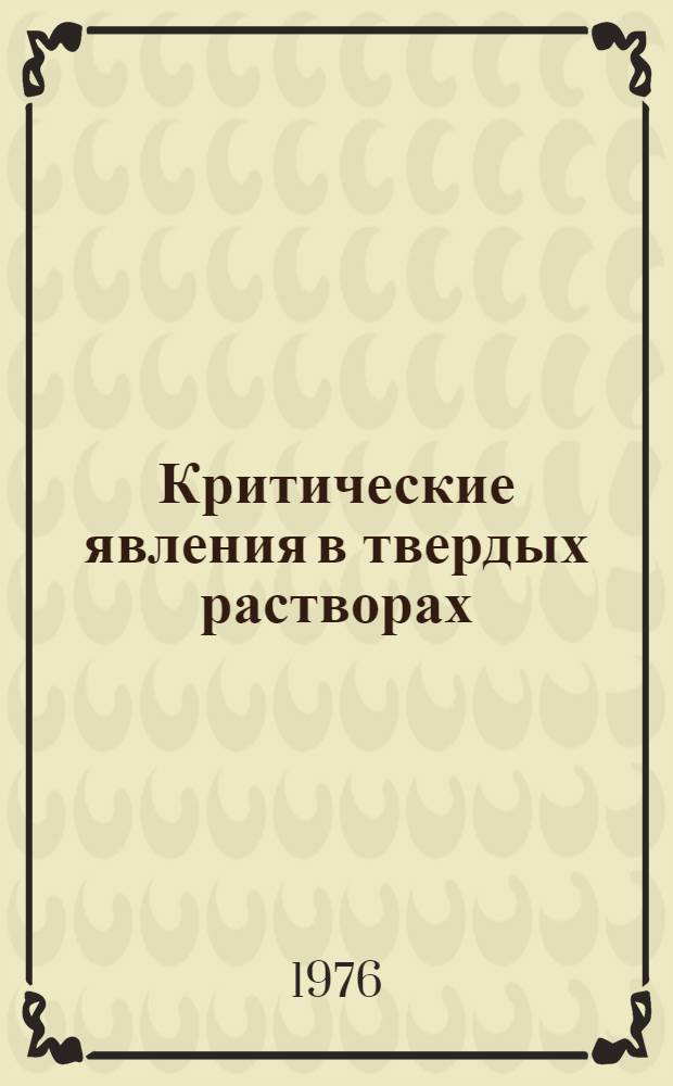 Критические явления в твердых растворах : Учеб. пособие [В 3 ч.]. [Ч.] 3 : Методы теоретического анализа