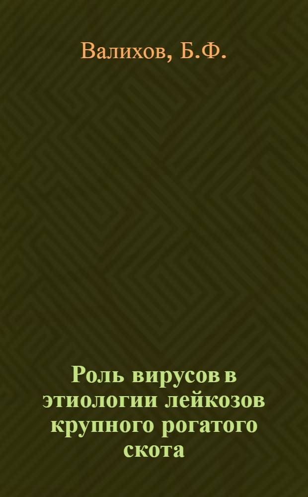 Роль вирусов в этиологии лейкозов крупного рогатого скота
