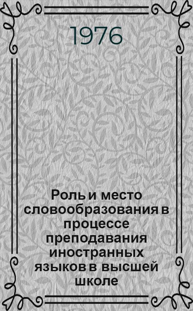 Роль и место словообразования в процессе преподавания иностранных языков в высшей школе : Сборник статей