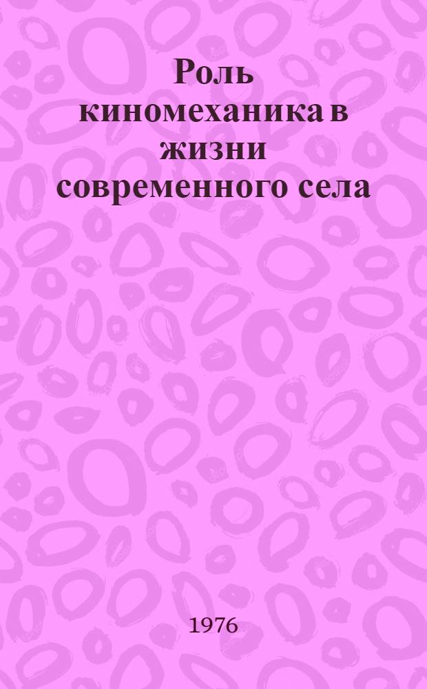 Роль киномеханика в жизни современного села : Советы и рекомендации : Материалы конф.
