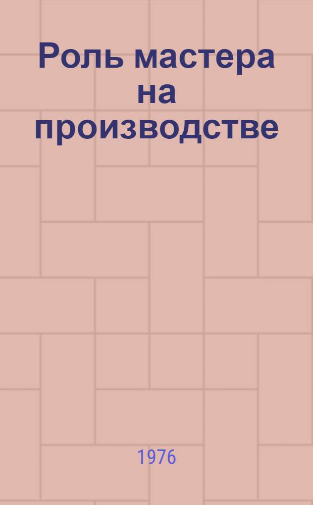 Роль мастера на производстве : Рек. указ. литературы