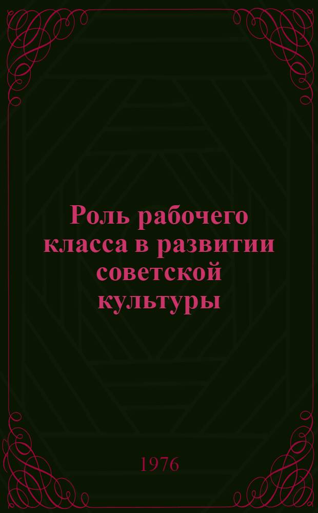 Роль рабочего класса в развитии советской культуры : Сборник статей