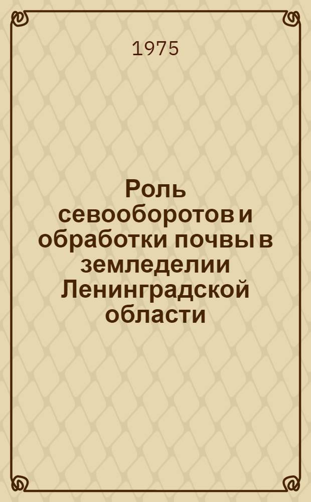 Роль севооборотов и обработки почвы в земледелии Ленинградской области : Сборник статей