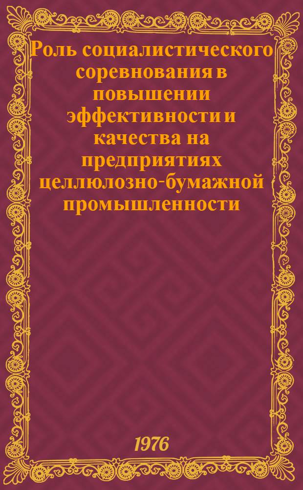 Роль социалистического соревнования в повышении эффективности и качества на предприятиях целлюлозно-бумажной промышленности : Обзор : Сборник