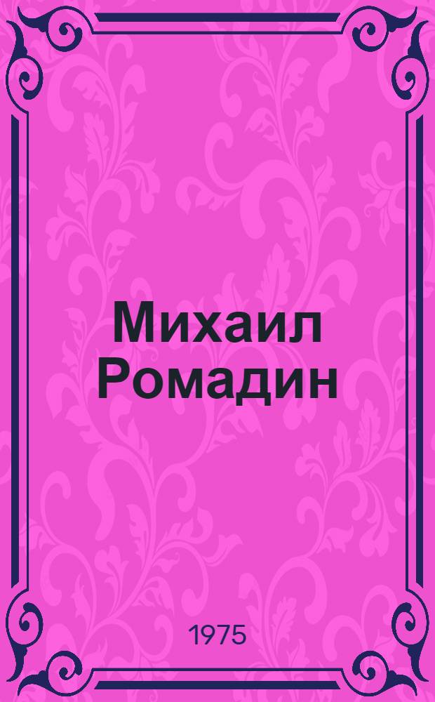 Михаил Ромадин : Живопись. Графика. Кино. Театр : Каталог выставки