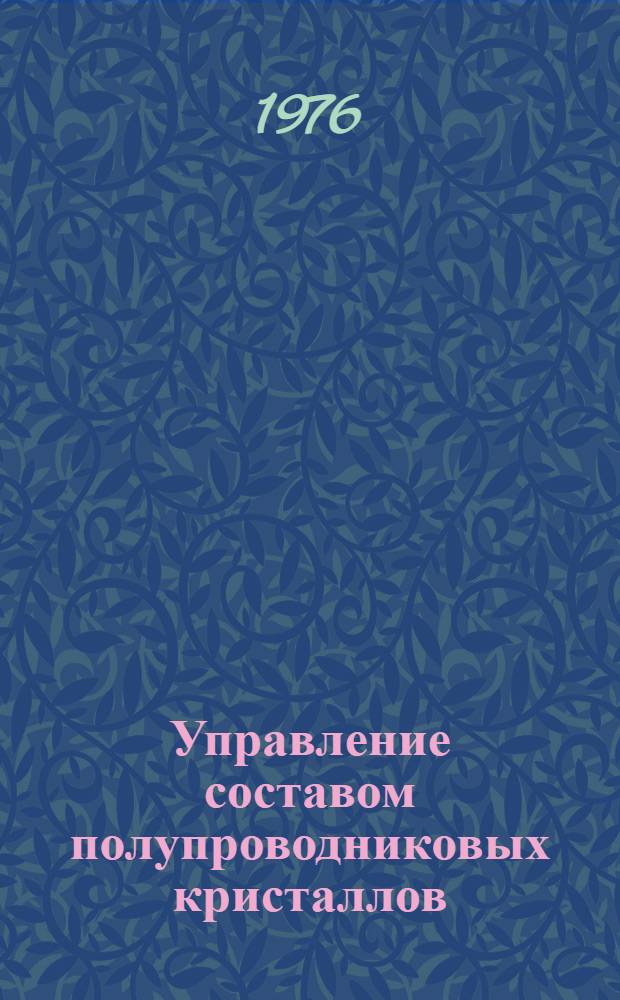 Управление составом полупроводниковых кристаллов