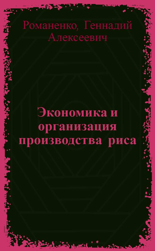 Экономика и организация производства риса