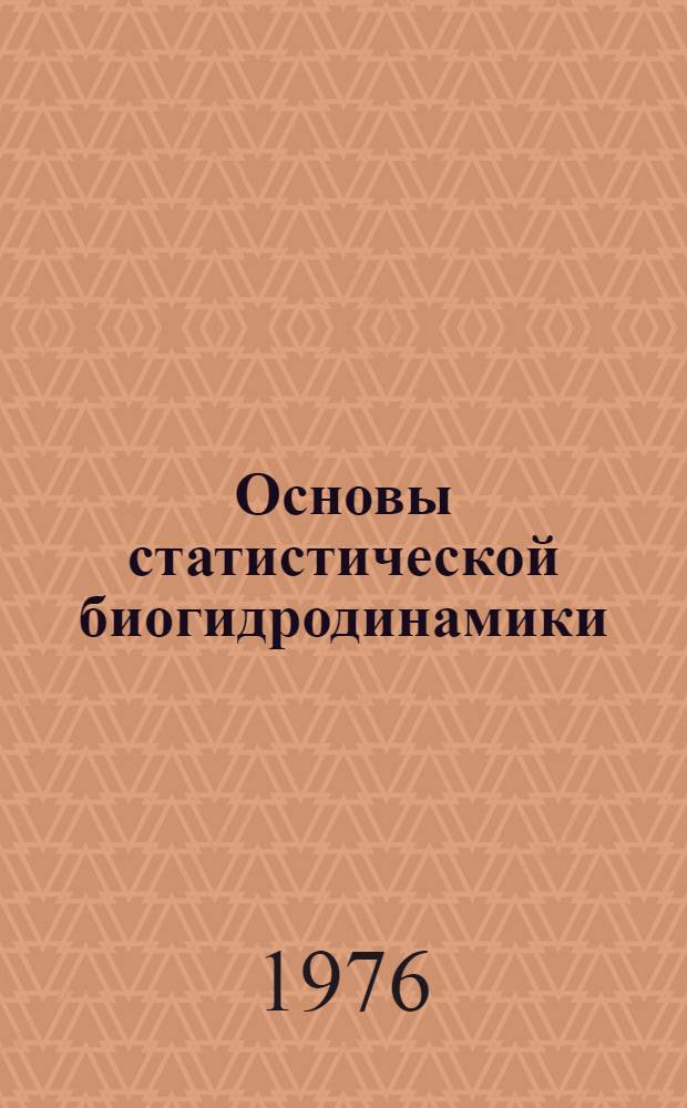 Основы статистической биогидродинамики