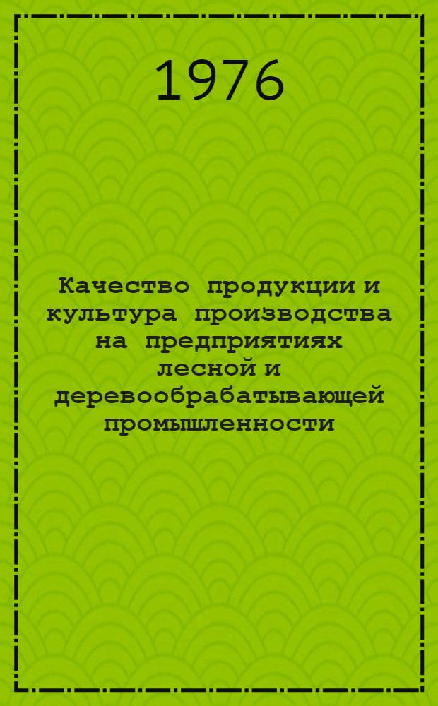 Качество продукции и культура производства на предприятиях лесной и деревообрабатывающей промышленности. Себестоимость, цена продукции и рентабельность на предприятиях лесной и деревообрабатывающей промышленности и лесного хозяйства. Научная организация труда на предприятиях деревообрабатывающей промышленности. Организация хозрасчета на предприятиях лесной и деревообрабатывающей промышленности