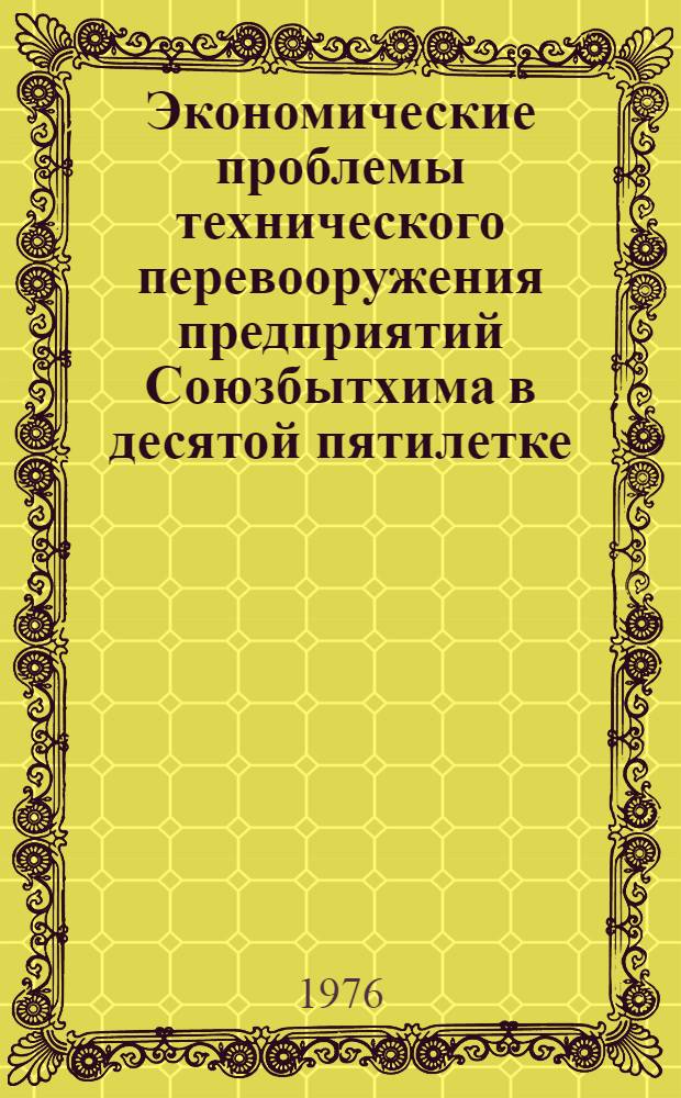 Экономические проблемы технического перевооружения предприятий Союзбытхима в десятой пятилетке
