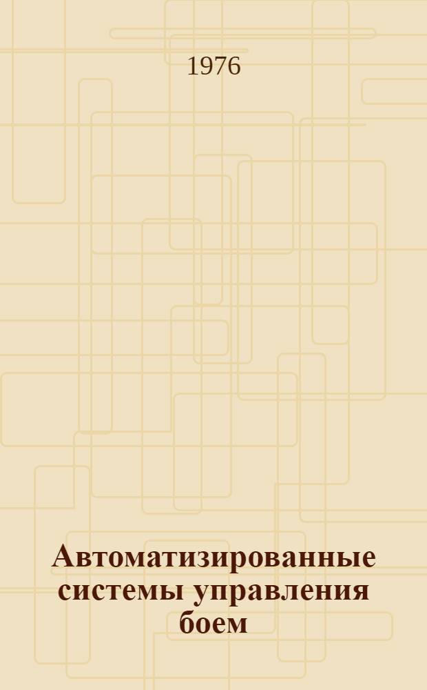 Автоматизированные системы управления боем