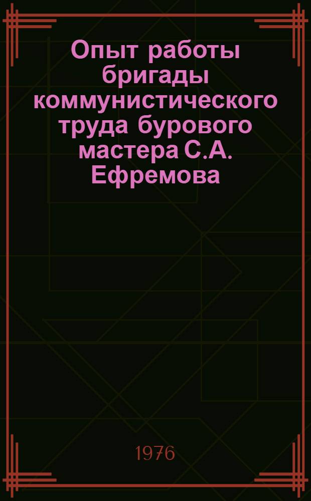 Опыт работы бригады коммунистического труда бурового мастера С.А. Ефремова