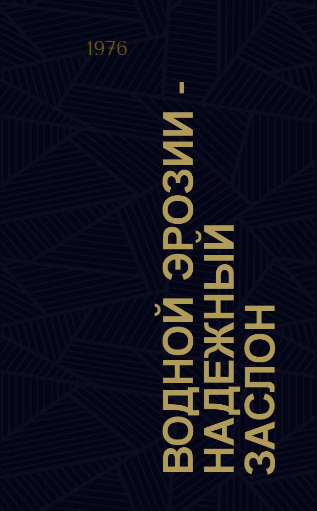 Водной эрозии - надежный заслон