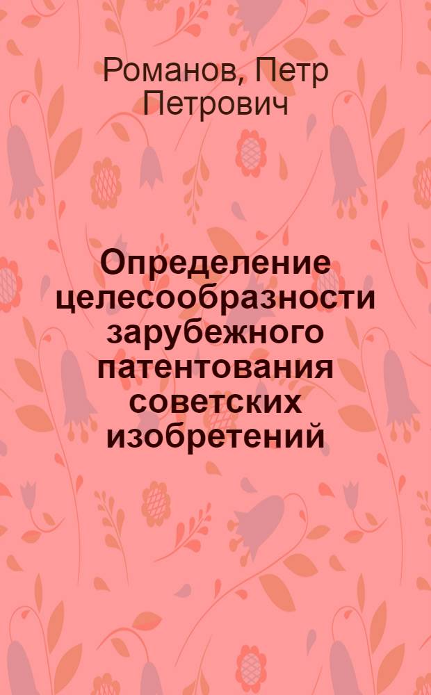 Определение целесообразности зарубежного патентования советских изобретений