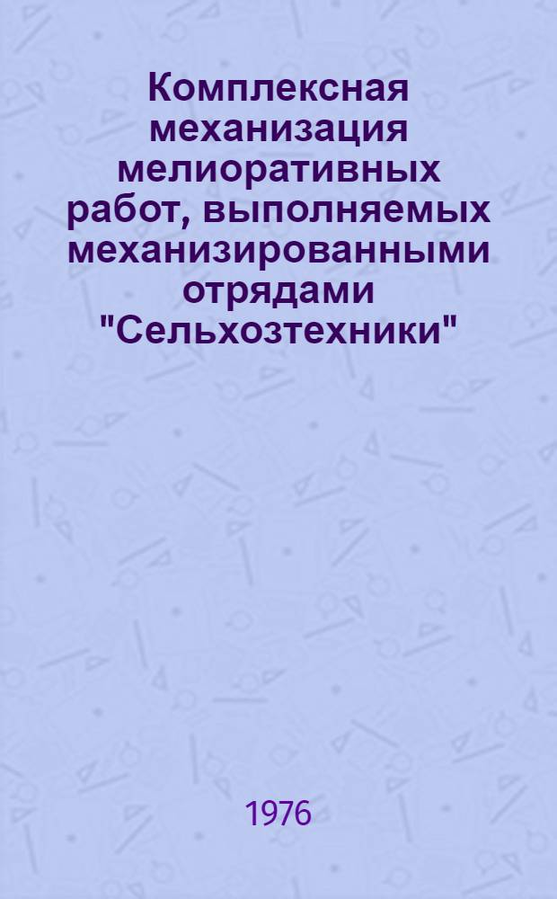 Комплексная механизация мелиоративных работ, выполняемых механизированными отрядами "Сельхозтехники"