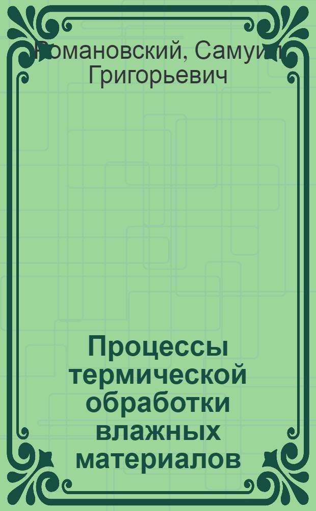 Процессы термической обработки влажных материалов