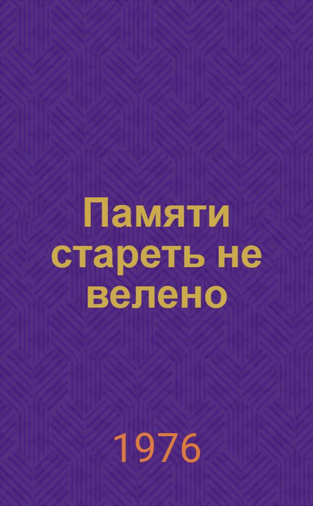 Памяти стареть не велено : Повесть : Для детей
