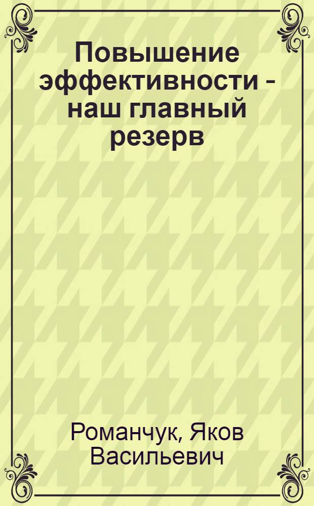 Повышение эффективности - наш главный резерв : Колхоз им. А.А. Жданова Симфероп. р-на