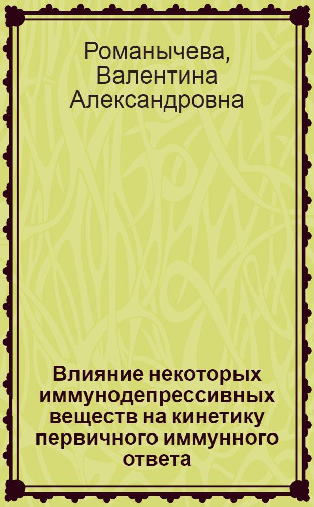 Влияние некоторых иммунодепрессивных веществ на кинетику первичного иммунного ответа : Автореф. дис. на соиск. учен. степени канд. мед. наук : (14.00.25)