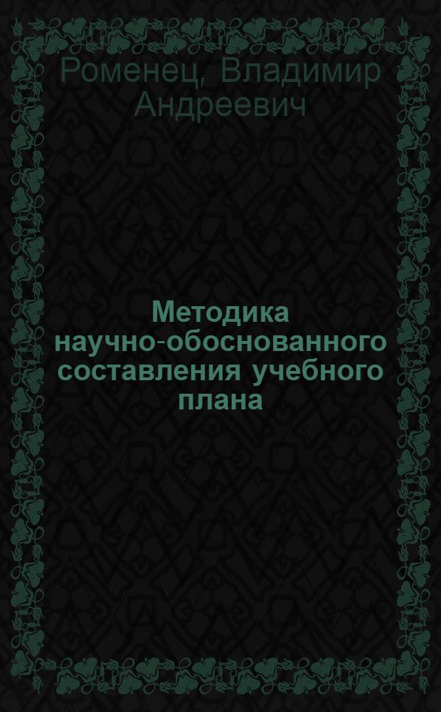 Методика научно-обоснованного составления учебного плана