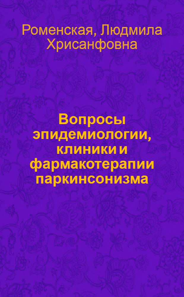 Вопросы эпидемиологии, клиники и фармакотерапии паркинсонизма : Автореф. дис. на соиск. учен. степени канд. мед. наук : (14.00.13)