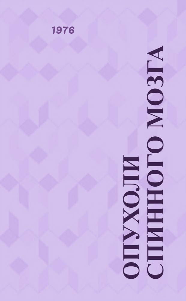 Опухоли спинного мозга