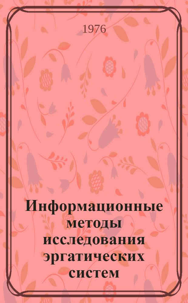 Информационные методы исследования эргатических систем