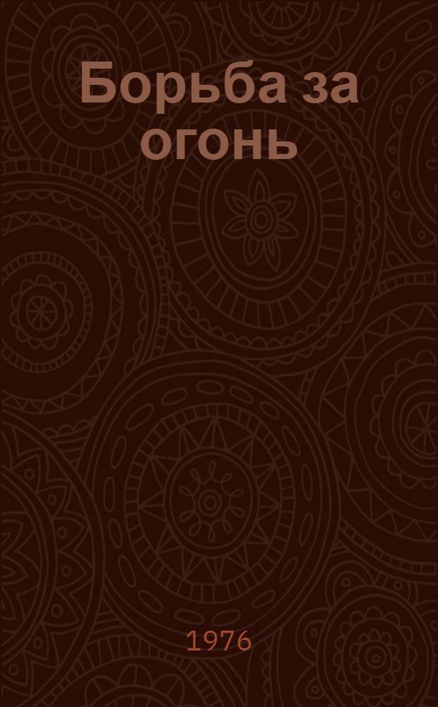 Борьба за огонь; Пещерный лев: Повести: Для ст. школьного возраста / Жозеф Рони-старший; Пер. с фр. И. Орловской; Худож. В. Бахтин