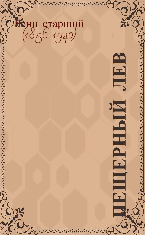 Пещерный лев : Повесть : Перевод