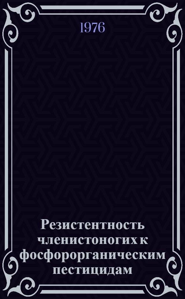 Резистентность членистоногих к фосфорорганическим пестицидам