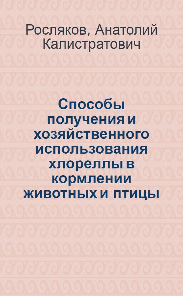 Способы получения и хозяйственного использования хлореллы в кормлении животных и птицы