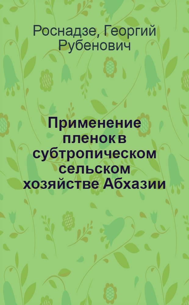 Применение пленок в субтропическом сельском хозяйстве Абхазии