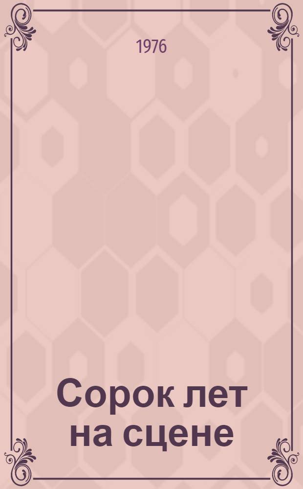 Сорок лет на сцене