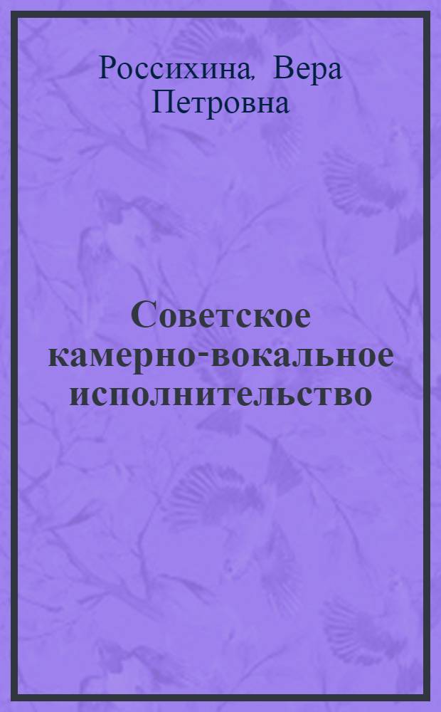 Советское камерно-вокальное исполнительство : Творч. портреты