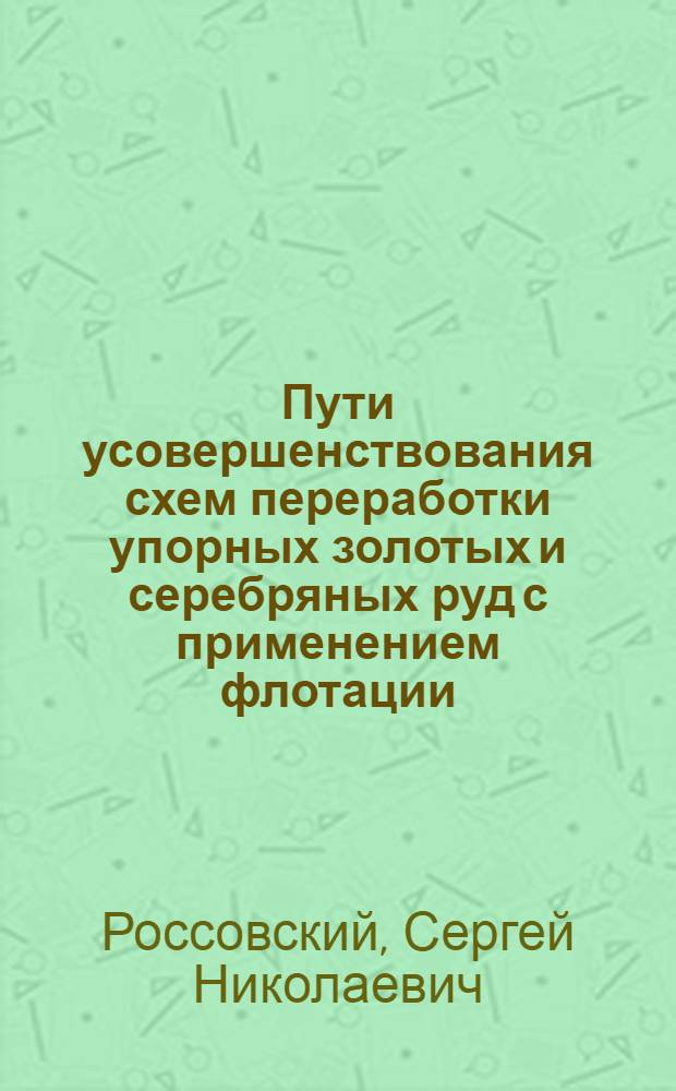 Пути усовершенствования схем переработки упорных золотых и серебряных руд с применением флотации : Обзор