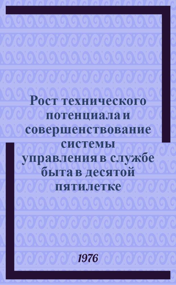 Рост технического потенциала и совершенствование системы управления в службе быта в десятой пятилетке : Тезисы докл. респ. конф. (г. Хмельницкий)