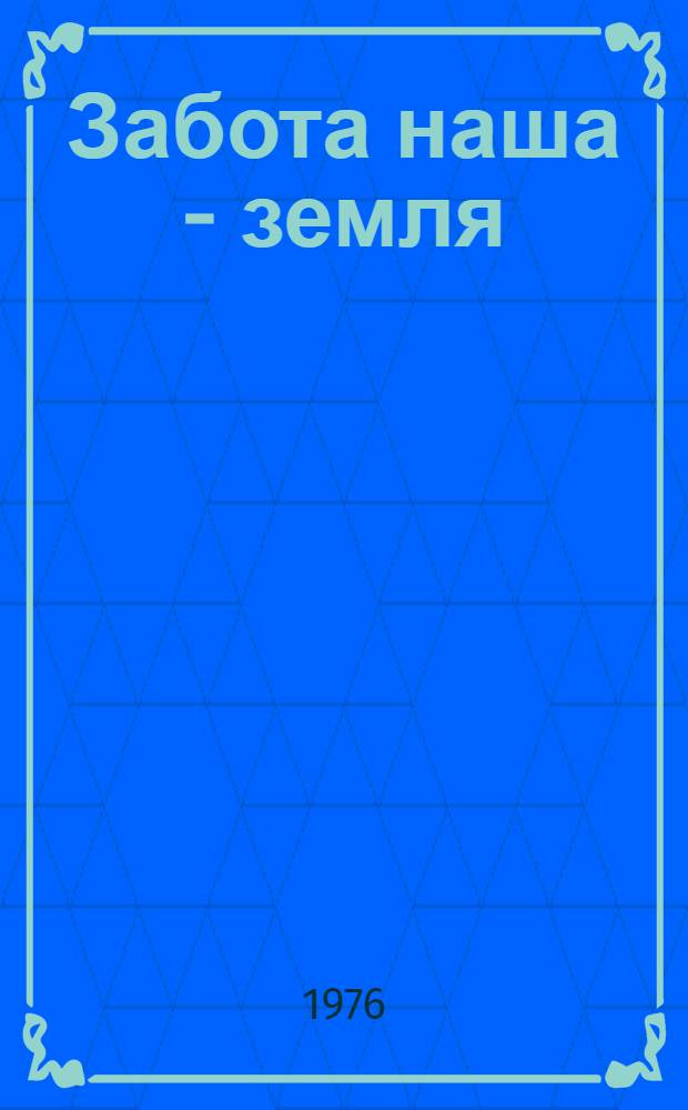 Забота наша - земля : Колхоз им. Чапаева, Алапаев. р-на